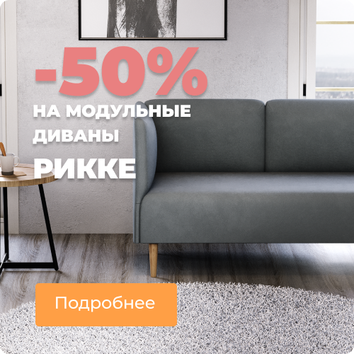 Скидка 50% на модули Рикке